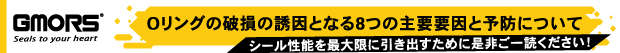 Oリングの破損の誘因となる8つの主要要因と予防について – シール性能を最大限に引き出すために是非ご一読ください！